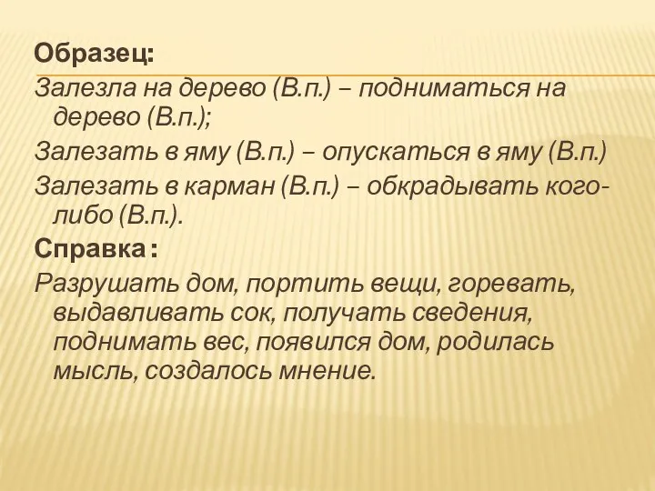 Образец: Залезла на дерево (В.п.) – подниматься на дерево (В.п.);