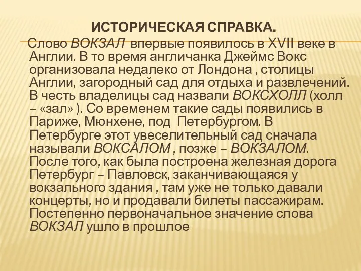 ИСТОРИЧЕСКАЯ СПРАВКА. Слово ВОКЗАЛ впервые появилось в XVII веке в