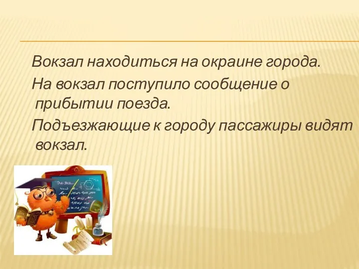 Вокзал находиться на окраине города. На вокзал поступило сообщение о