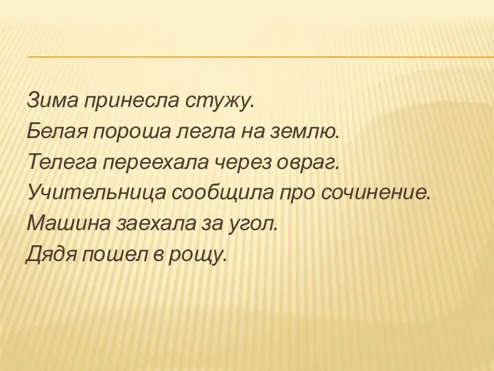 Зима принесла стужу. Белая пороша легла на землю. Телега переехала