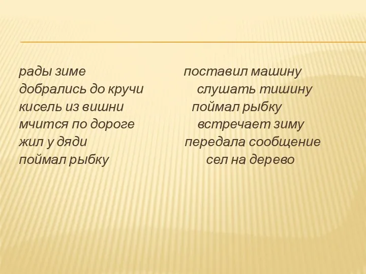 рады зиме поставил машину добрались до кручи слушать тишину кисель