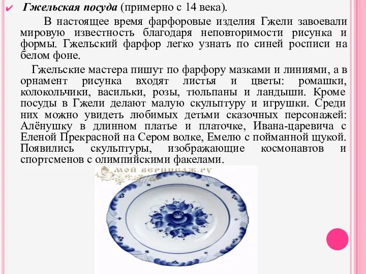 Гжельская посуда (примерно с 14 века). В настоящее время фарфоровые
