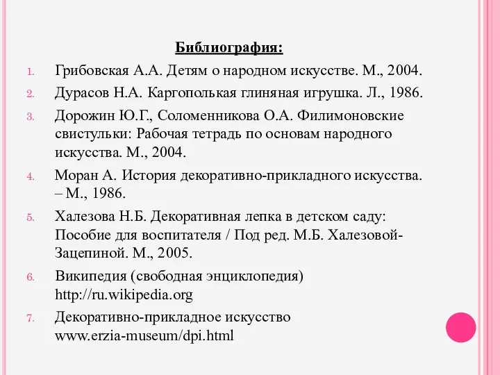 Библиография: Грибовская А.А. Детям о народном искусстве. М., 2004. Дурасов