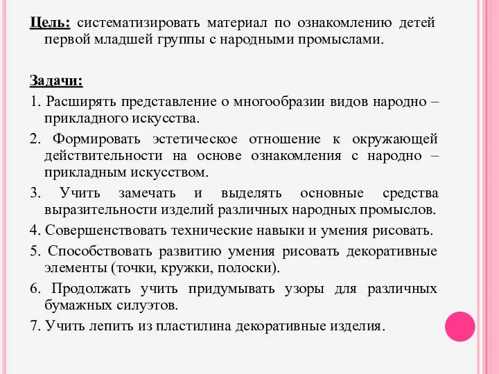 Цель: систематизировать материал по ознакомлению детей первой младшей группы с