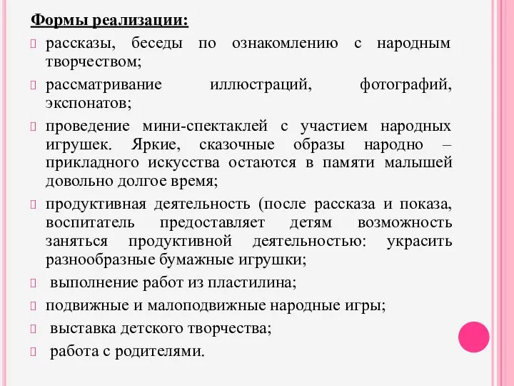 Формы реализации: рассказы, беседы по ознакомлению с народным творчеством; рассматривание