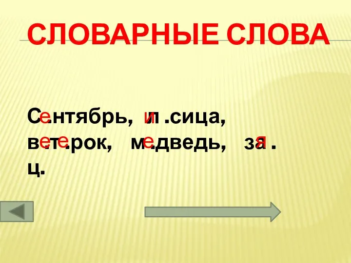 Словарные слова С .нтябрь, л .сица, в .т .рок, м