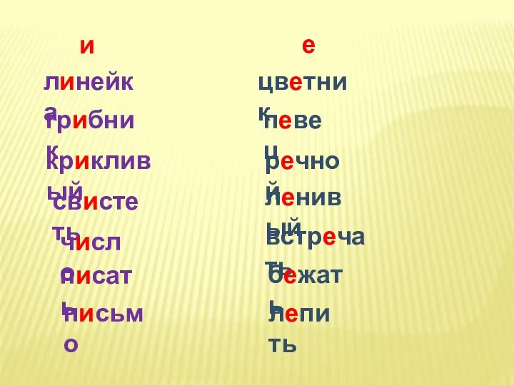 линейка цветник грибник певец речной крикливый ленивый свистеть встречать число бежать писать лепить письмо и е