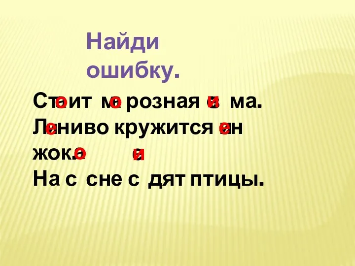 Найди ошибку. Ст ит м розная з ма. Л ниво