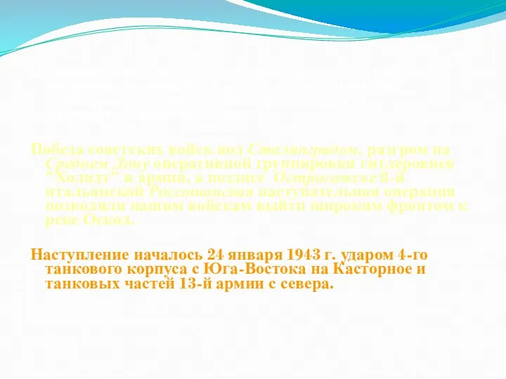 Освобождение Староосколья началось со второй половины января 1943 г., ибо