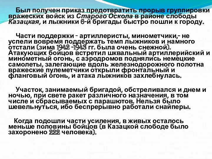 Был получен приказ предотвратить прорыв группировки вражеских войск из Старого