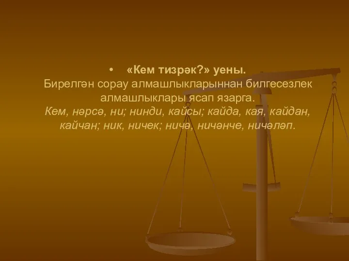 • «Кем тизрәк?» уены. Бирелгән сорау алмашлыкларыннан билгесезлек алмашлыклары ясап