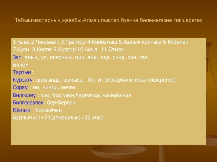 Табышмакларның җавабы.Алмашлыклар буенча белемегезне тикшерегез 1.Һава 2.Чикләвек 3.Трактор 4.Көнбагыш 5.Ашлык