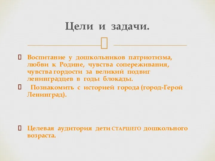 Воспитание у дошкольников патриотизма, любви к Родине, чувства сопереживания, чувства гордости за великий