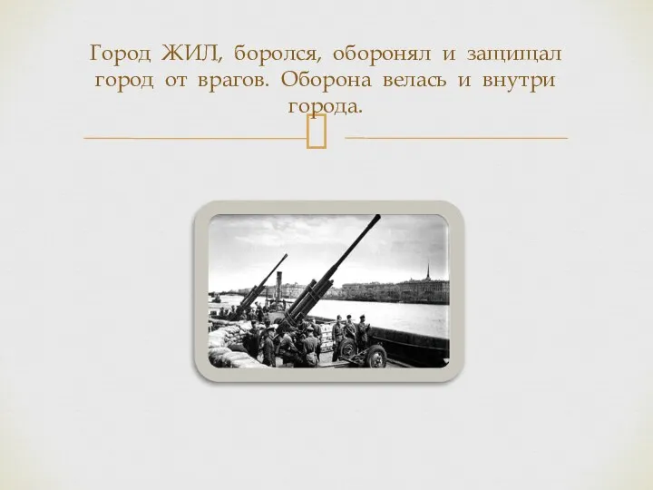 Город ЖИЛ, боролся, оборонял и защищал город от врагов. Оборона велась и внутри города.