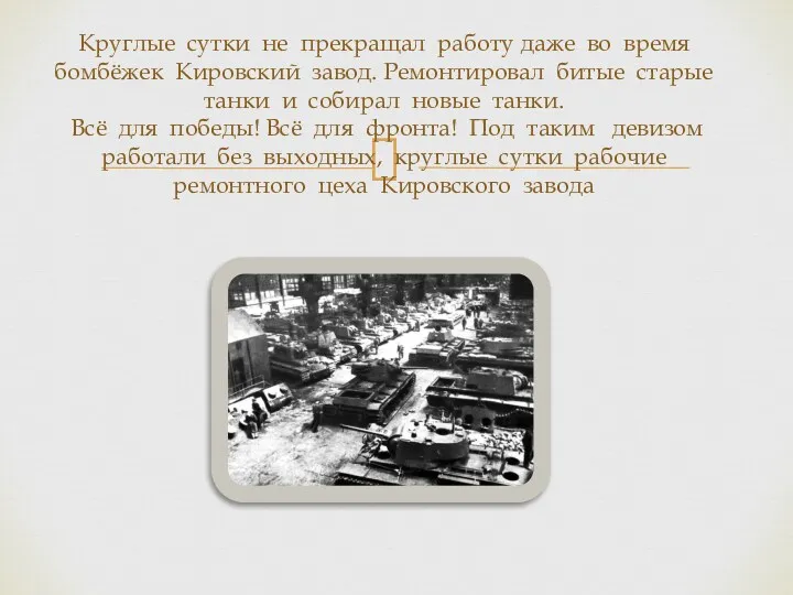 Круглые сутки не прекращал работу даже во время бомбёжек Кировский завод. Ремонтировал битые