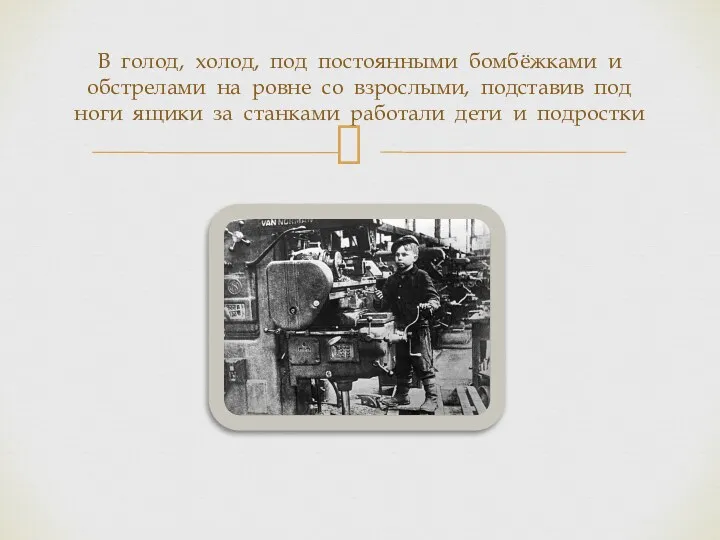 В голод, холод, под постоянными бомбёжками и обстрелами на ровне со взрослыми, подставив