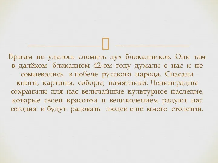 Врагам не удалось сломить дух блокадников. Они там в далёком блокадном 42-ом году