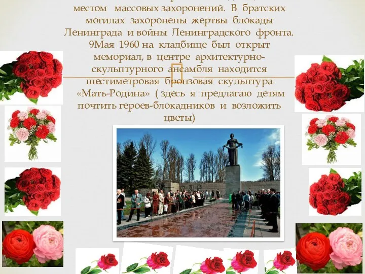 С 1941 -1944г. ПИСкарёвское кладбище стало местом массовых захоронений. В братских могилах захоронены