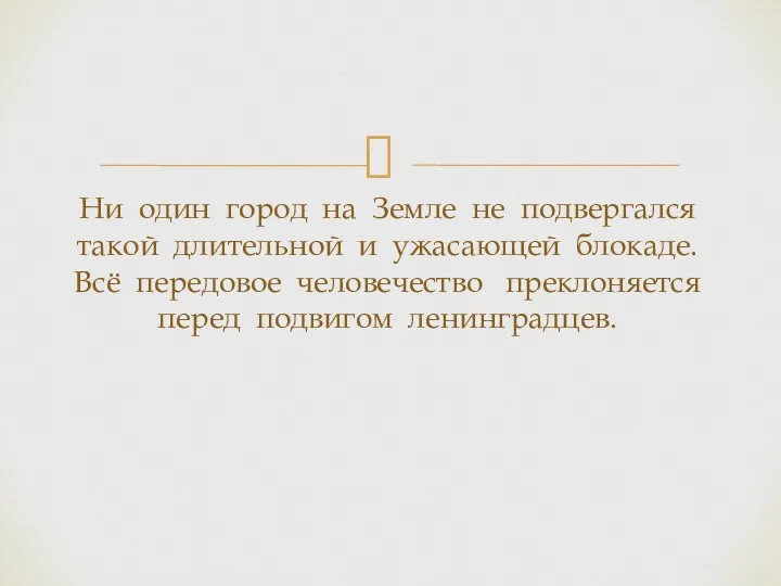 Ни один город на Земле не подвергался такой длительной и ужасающей блокаде. Всё