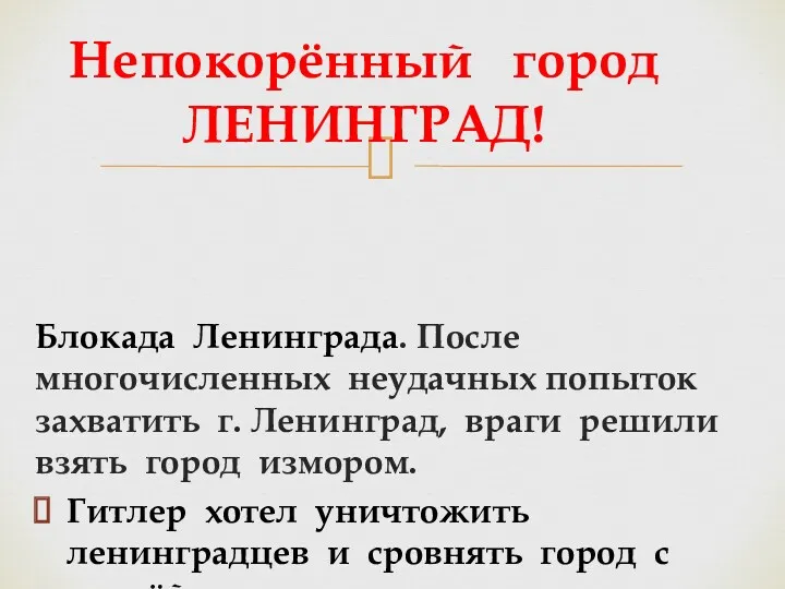 Блокада Ленинграда. После многочисленных неудачных попыток захватить г. Ленинград, враги решили взять город