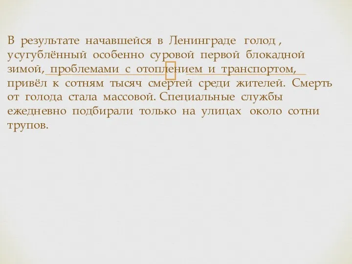 В результате начавшейся в Ленинграде голод , усугублённый особенно суровой первой блокадной зимой,