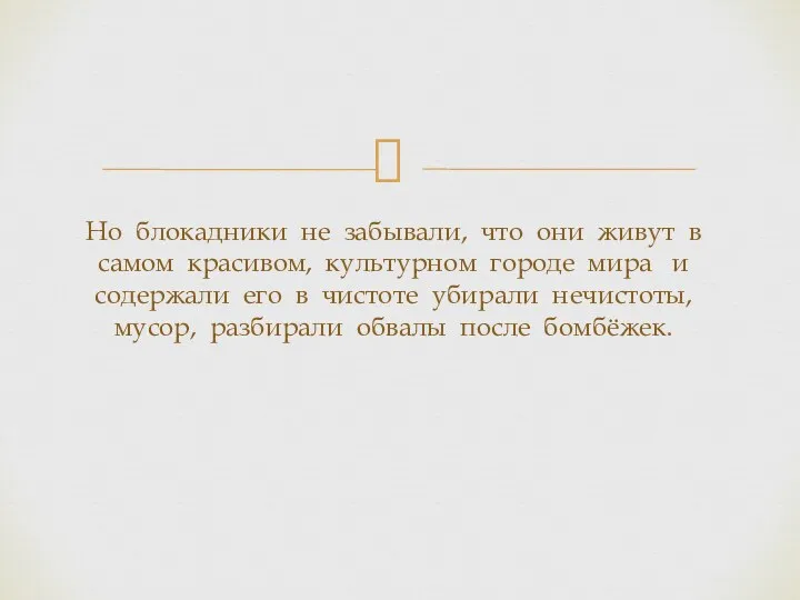 Но блокадники не забывали, что они живут в самом красивом, культурном городе мира