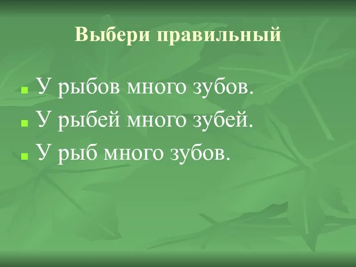 У рыбов много зубов. У рыбей много зубей. У рыб много зубов. Выбери правильный