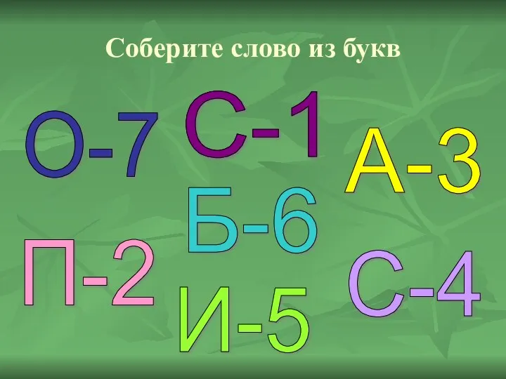 Соберите слово из букв О-7 С-1 А-3 С-1 С-4 Б-6 П-2 И-5