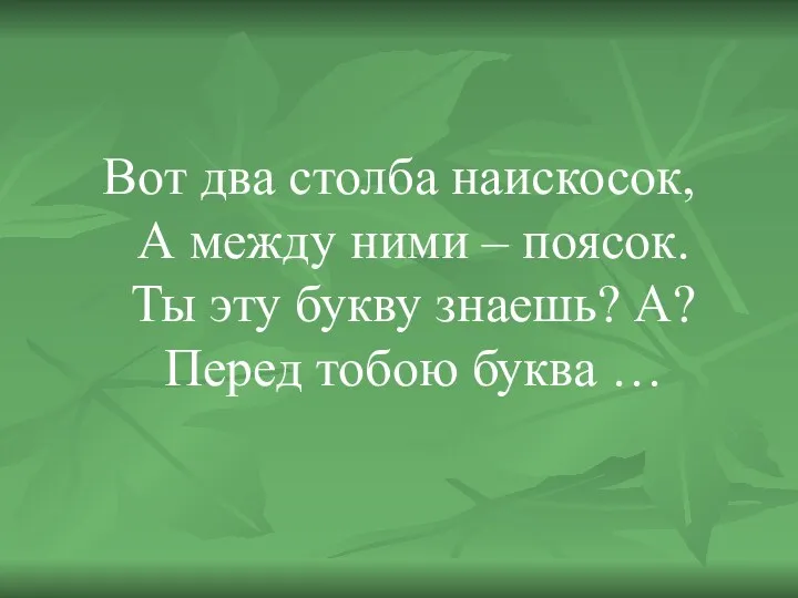 Вот два столба наискосок, А между ними – поясок. Ты