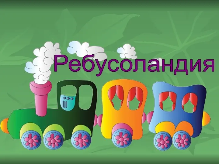 Ребусоландия