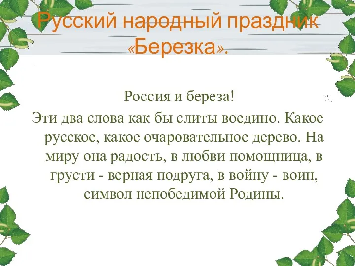 Русский народный праздник «Березка». Россия и береза! Эти два слова