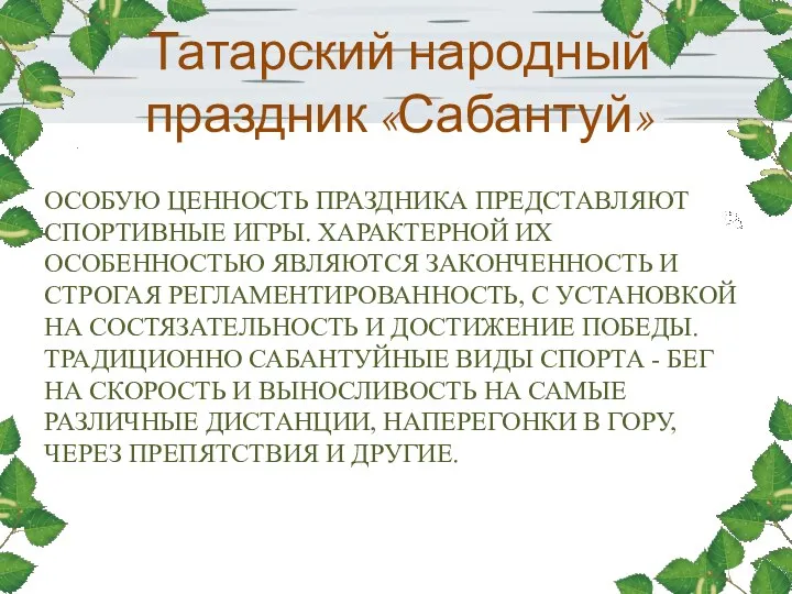 особую ценность праздника представляют спортивные игры. Характерной их особенностью являются