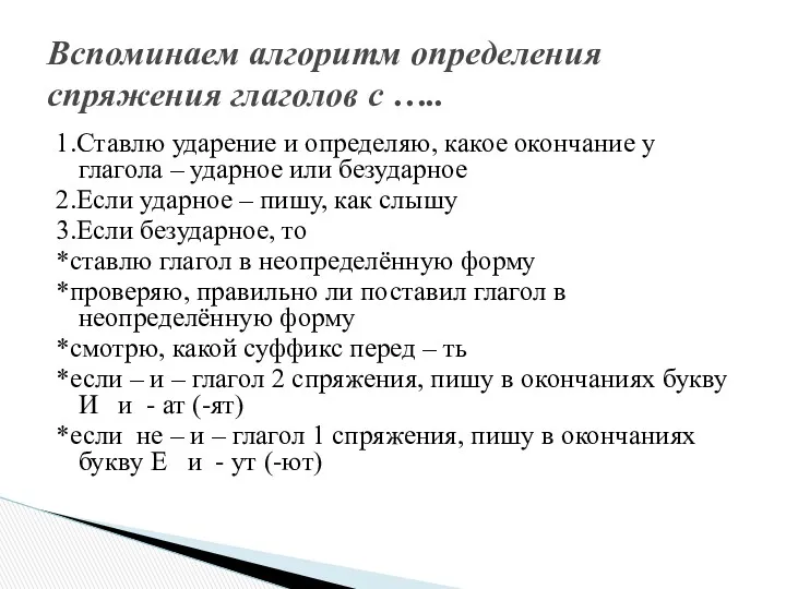 1.Ставлю ударение и определяю, какое окончание у глагола – ударное