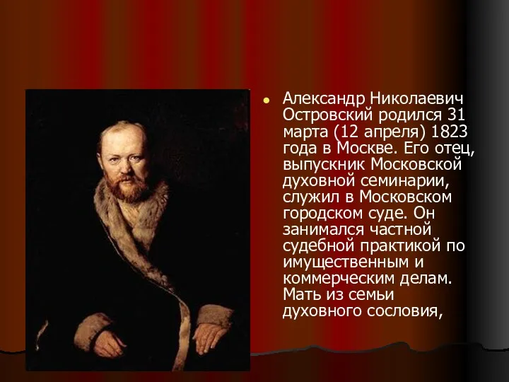 Александр Николаевич Островский родился 31 марта (12 апреля) 1823 года