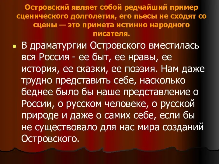 В драматургии Островского вместилась вся Россия - ее быт, ее