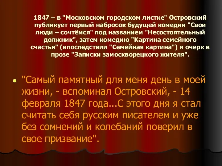 1847 – в "Московском городском листке" Островский публикует первый набросок