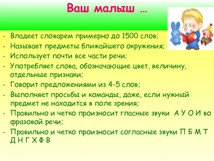 Ваш малыш … Владеет словарем примерно до 1500 слов; Называет