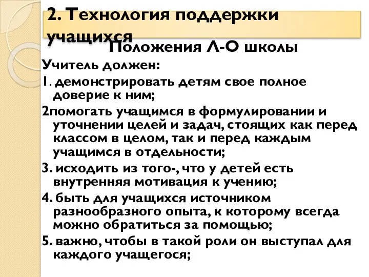 2. Технология поддержки учащихся Положения Л-О школы Учитель должен: 1.