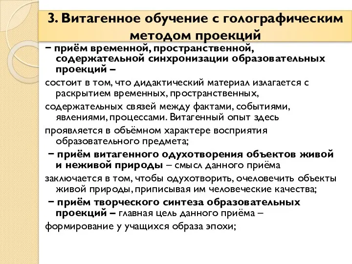 − приём временной, пространственной, содержательной синхронизации образовательных проекций – состоит