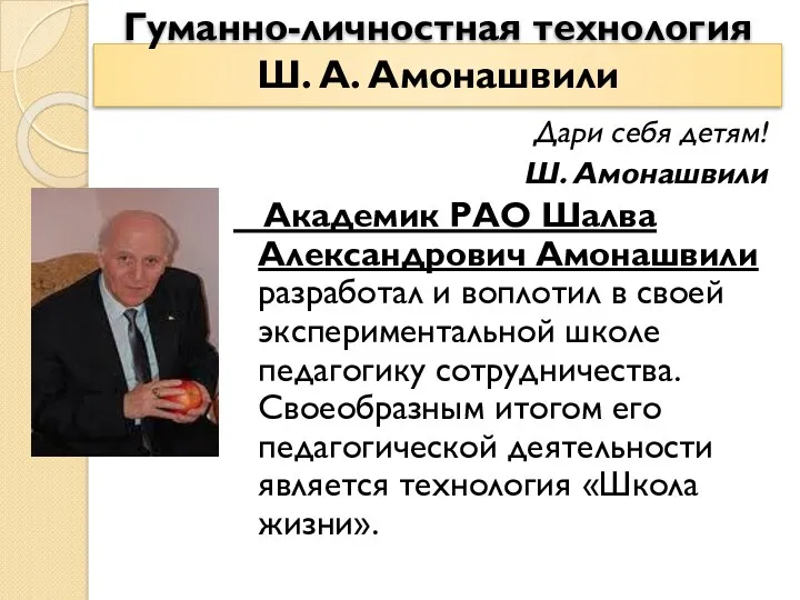 Гуманно-личностная технология Ш. А. Амонашвили Дари себя детям! Ш. Амонашвили