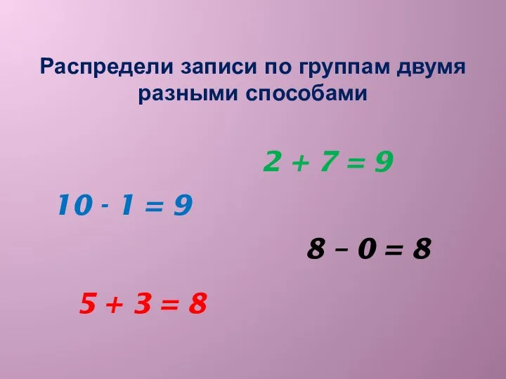 Распредели записи по группам двумя разными способами 8 – 0 = 8 5