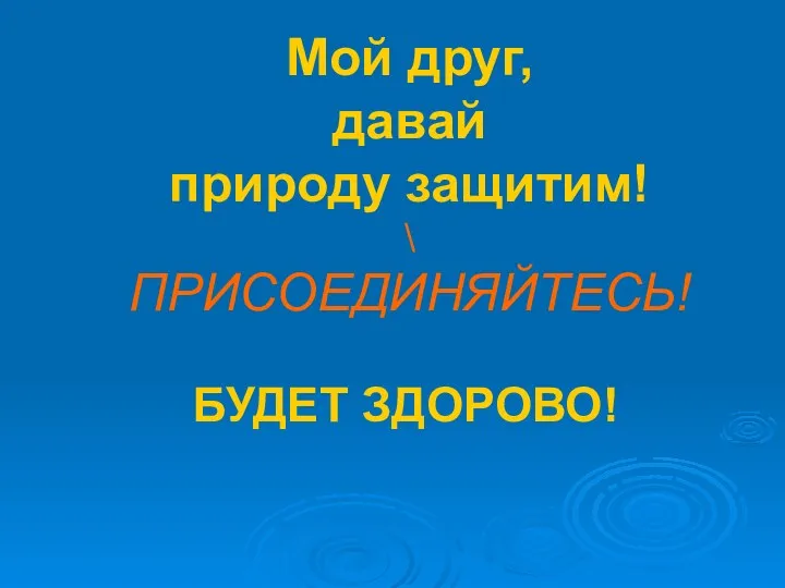 Мой друг, давай природу защитим! \ ПРИСОЕДИНЯЙТЕСЬ! БУДЕТ ЗДОРОВО!