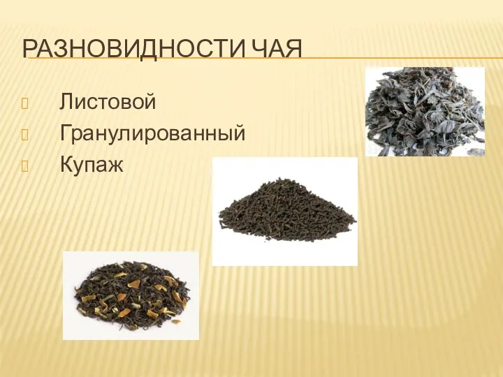 Разновидности чая Листовой Гранулированный Купаж