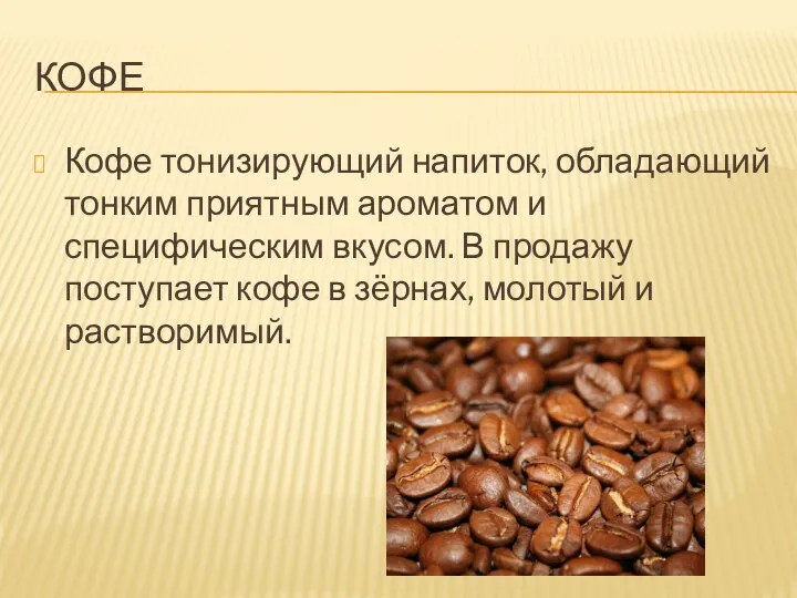 Кофе Кофе тонизирующий напиток, обладающий тонким приятным ароматом и специфическим