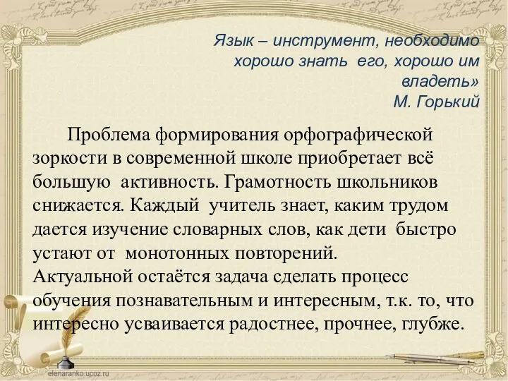 Язык – инструмент, необходимо хорошо знать его, хорошо им владеть» М. Горький Проблема