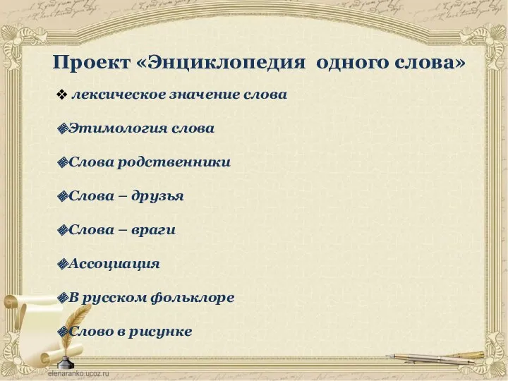 Проект «Энциклопедия одного слова» лексическое значение слова Этимология слова Слова родственники Слова –