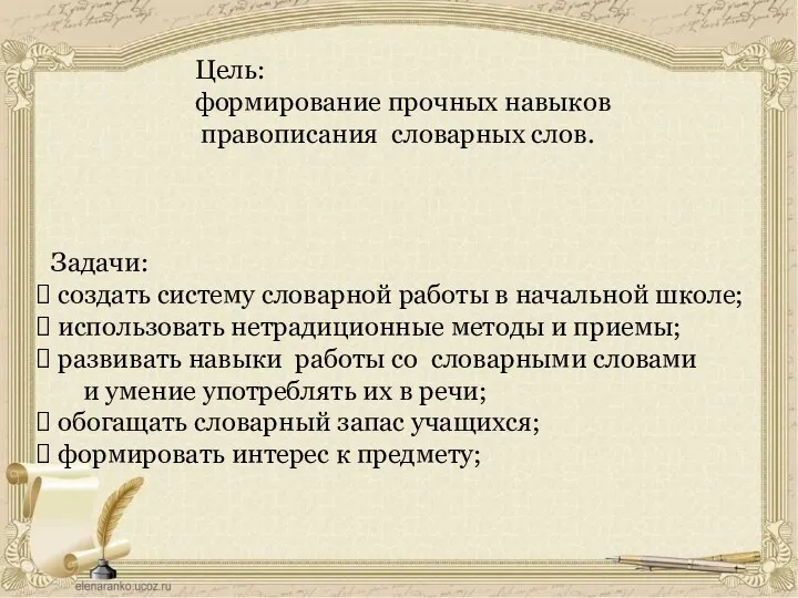 Цель: формирование прочных навыков правописания словарных слов. Задачи: создать систему