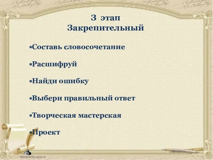 З этап Закрепительный Составь словосочетание Расшифруй Найди ошибку Выбери правильный ответ Творческая мастерская Проект