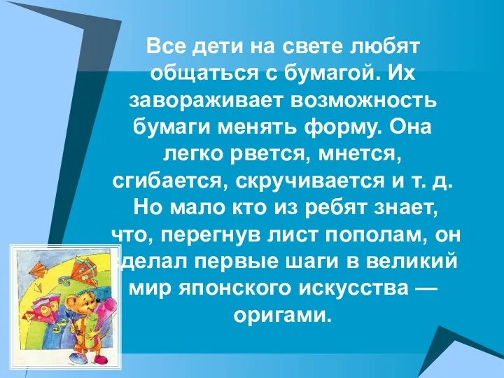 Все дети на свете любят общаться с бумагой. Их завораживает