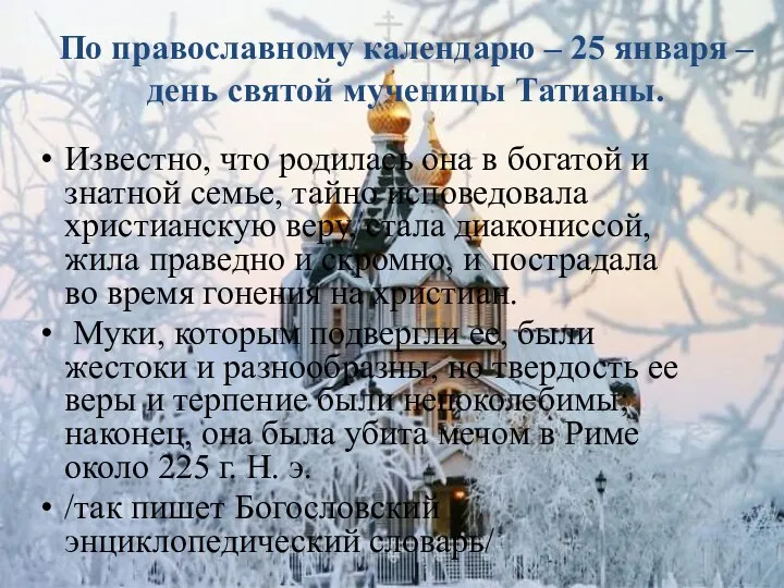 По православному календарю – 25 января – день святой мученицы Татианы. Известно, что